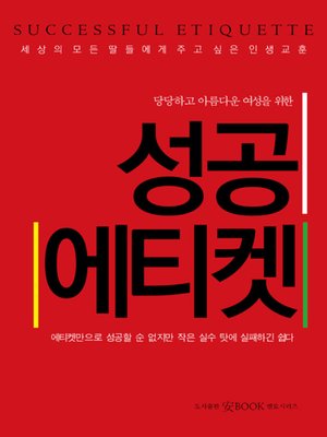cover image of 성공에티켓